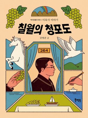 cover image of 칠월의 청포도